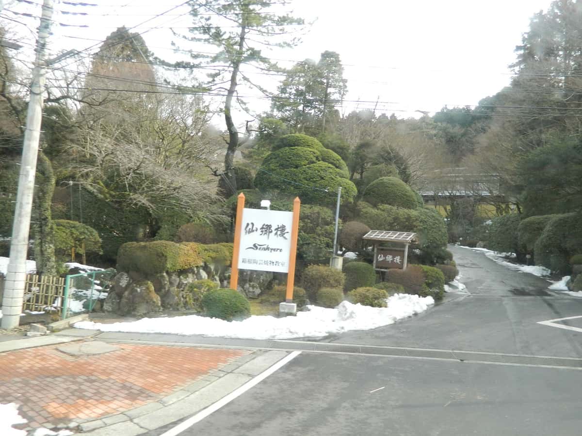 Einfahrt mit dem Schild des Senkyoro in Sengokuhara (Aufnahme 2013)